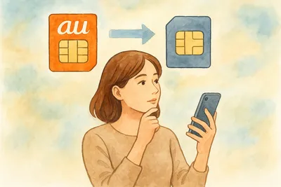 格安simへ乗り換えauの方！その具体的なメリット