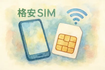 格安SIMでソフトバンク回線の選び方で重要な問題とは！？